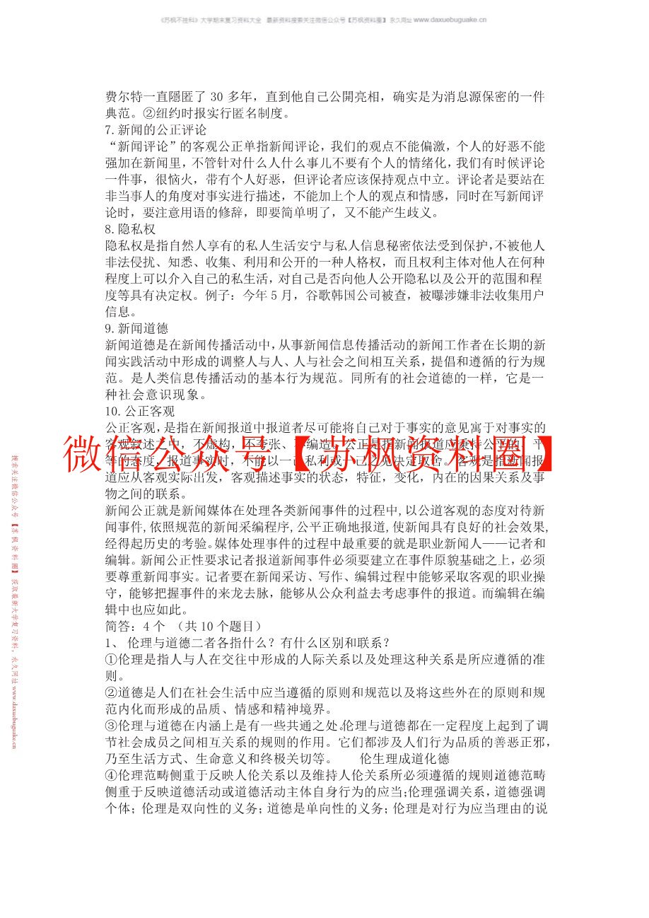 传媒伦理与法规